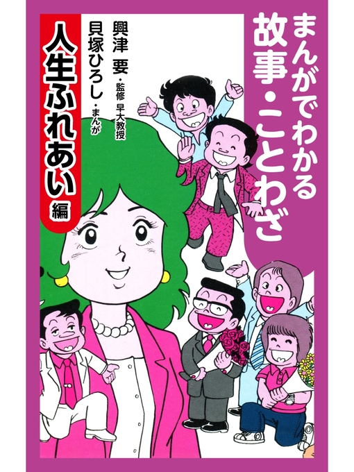 貝塚ひろし作のまんがでわかる故事・ことわざ　人生ふれあい編の作品詳細 - 貸出可能